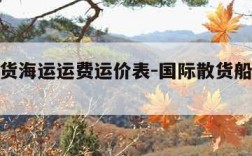 国际散货海运运费运价表-国际散货船运费价格