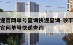 顺丰快递官网单号查询快递查询-顺丰快递单号查询官网单号快递查询