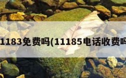 11183免费吗(11185电话收费吗)