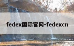 fedex国际官网-fedexcn