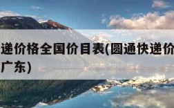 圆通快递价格全国价目表(圆通快递价格全国价目表广东)