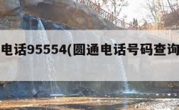 圆通电话95554(圆通电话号码查询快递)