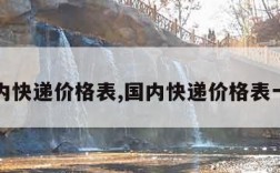 国内快递价格表,国内快递价格表一览