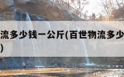 百世物流多少钱一公斤(百世物流多少钱一公斤价格)