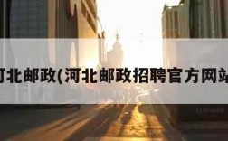 河北邮政(河北邮政招聘官方网站)