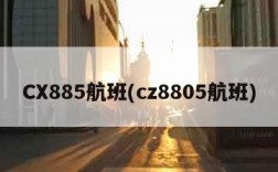 CX885航班(cz8805航班)