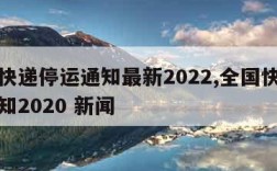 全国快递停运通知最新2022,全国快递停运通知2020 新闻