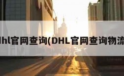 dhl官网查询(DHL官网查询物流)