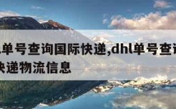 dhl单号查询国际快递,dhl单号查询国际快递物流信息