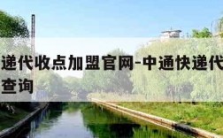 中通快递代收点加盟官网-中通快递代收点加盟官网查询