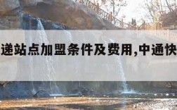 中通快递站点加盟条件及费用,中通快递网点加盟