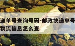 邮政快递单号查询号码-邮政快递单号查询号码查询物流信息怎么查