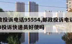 邮政投诉电话95554,邮政投诉电话11183投诉快递员好使吗