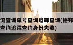 德邦物流查询单号查询追踪查询(德邦物流查询单号查询追踪查询身份失败)