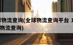 全球物流查询(全球物流查询平台 17track物流查询)