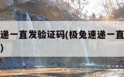 极兔速递一直发验证码(极兔速递一直给我发验证码)