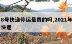 1月8号快递停运是真的吗,2021年1月8号快递