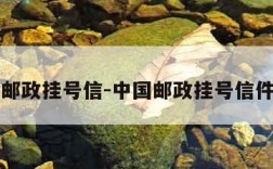 中国邮政挂号信-中国邮政挂号信件查询