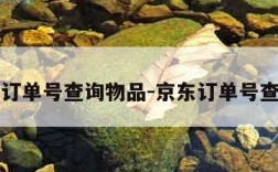 京东订单号查询物品-京东订单号查货品