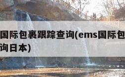 ems国际包裹跟踪查询(ems国际包裹跟踪查询日本)