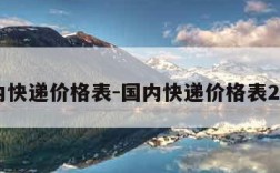 国内快递价格表-国内快递价格表2022