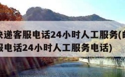 邮政快递客服电话24小时人工服务(邮政快递客服电话24小时人工服务电话)