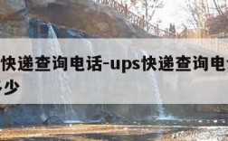 ups快递查询电话-ups快递查询电话号码多少