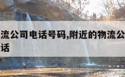 附近物流公司电话号码,附近的物流公司上门取件电话