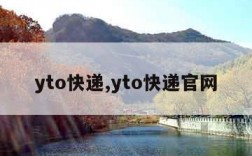 yto快递,yto快递官网