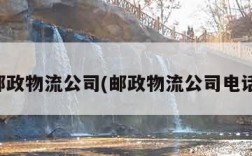 邮政物流公司(邮政物流公司电话)