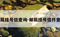 邮局挂号信查询-邮局挂号信件查询