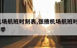 张掖机场航班时刻表,张掖机场航班时刻表2023冬季