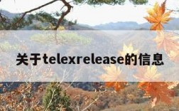 关于telexrelease的信息