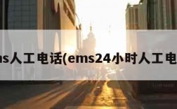 ems人工电话(ems24小时人工电话)