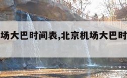 北京机场大巴时间表,北京机场大巴时间表最新