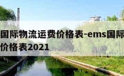 ems国际物流运费价格表-ems国际快递运费价格表2021