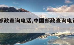 中国邮政查询电话,中国邮政查询电话11183