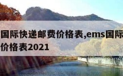 ems国际快递邮费价格表,ems国际快递邮费价格表2021