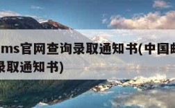 邮政ems官网查询录取通知书(中国邮政快递查录取通知书)