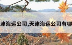 天津海运公司,天津海运公司有哪些