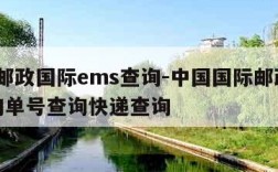 中国邮政国际ems查询-中国国际邮政ems查询单号查询快递查询