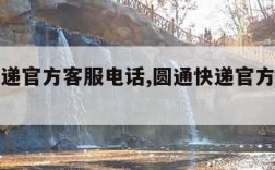 圆通快递官方客服电话,圆通快递官方客服电话人工