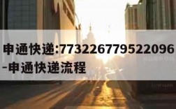 申通快递:773226779522096-申通快递流程