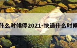 快递什么时候停2021-快递什么时候停运