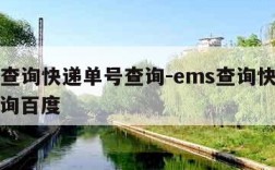 ems查询快递单号查询-ems查询快递单号查询百度