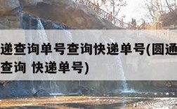 圆通快递查询单号查询快递单号(圆通快递查询单号查询 快递单号)