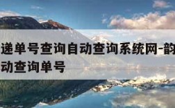 韵达快递单号查询自动查询系统网-韵达单号查询自动查询单号