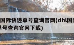 dhl国际快递单号查询官网(dhl国际快递单号查询官网下载)