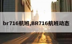 br716航班,BR716航班动态