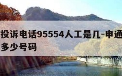 申通投诉电话95554人工是几-申通投诉电话多少号码